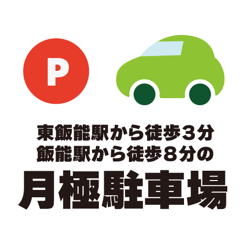 飯能駅から徒歩８分、東飯能駅から徒歩３分の飯能市東町の月極駐車場